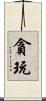 貪玩 Scroll