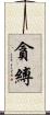 貪縛 Scroll