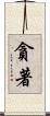 貪著 Scroll