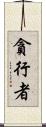 貪行者 Scroll