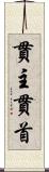 貫主 Scroll