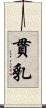貫乳 Scroll
