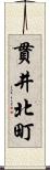 貫井北町 Scroll