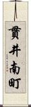 貫井南町 Scroll