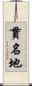 貫名地 Scroll