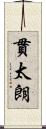貫太朗 Scroll