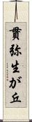 貫弥生が丘 Scroll