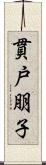 貫戸朋子 Scroll