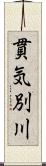 貫気別川 Scroll