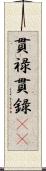 貫禄;貫録(iK) Scroll