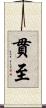 貫至 Scroll