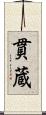 貫蔵 Scroll