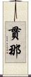 貫那 Scroll