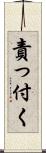 責っ付く Scroll