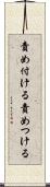 責め付ける Scroll
