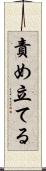 責め立てる Scroll
