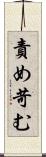 責め苛む Scroll
