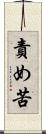責め苦 Scroll