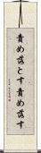責め落とす Scroll