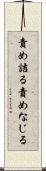 責め詰る Scroll