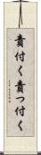 責付く Scroll