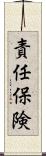 責任保険 Scroll