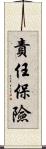 責任保險 Scroll