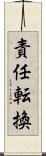 責任転換 Scroll