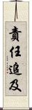 責任追及 Scroll