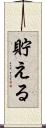 貯える Scroll
