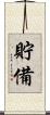 貯備 Scroll