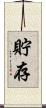 貯存 Scroll