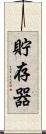 貯存器 Scroll