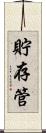 貯存管 Scroll