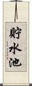 貯水池 Scroll