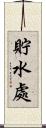 貯水處 Scroll