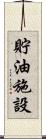 貯油施設 Scroll