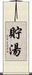 貯湯 Scroll