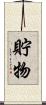 貯物 Scroll