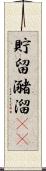 貯留 Scroll