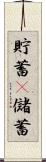 貯蓄(P) Scroll