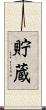 貯蔵 Scroll
