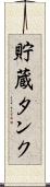 貯蔵タンク Scroll