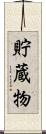 貯蔵物 Scroll