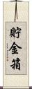 貯金箱 Scroll