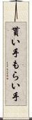 貰い手 Scroll