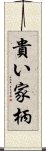 貴い家柄 Scroll