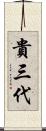 貴三代 Scroll