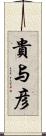 貴与彦 Scroll