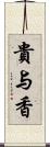 貴与香 Scroll